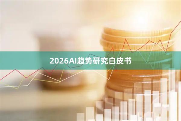 2026AI趋势研究白皮书