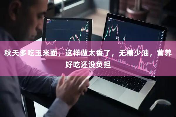 秋天多吃玉米面，这样做太香了，无糖少油，营养好吃还没负担
